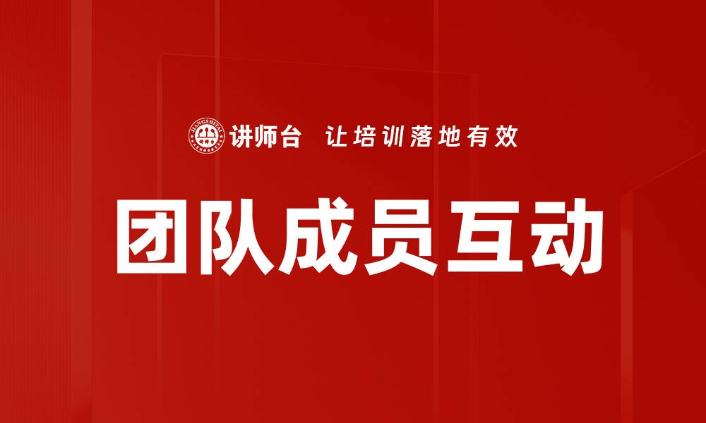 文章团队成员互动的缩略图