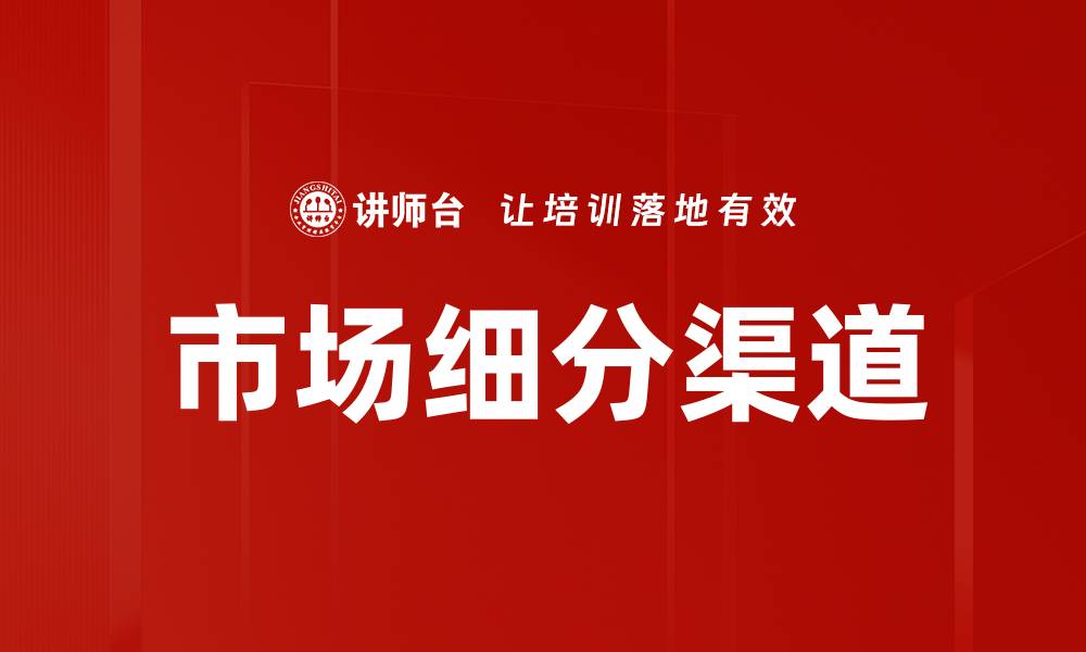 文章市场细分渠道的缩略图