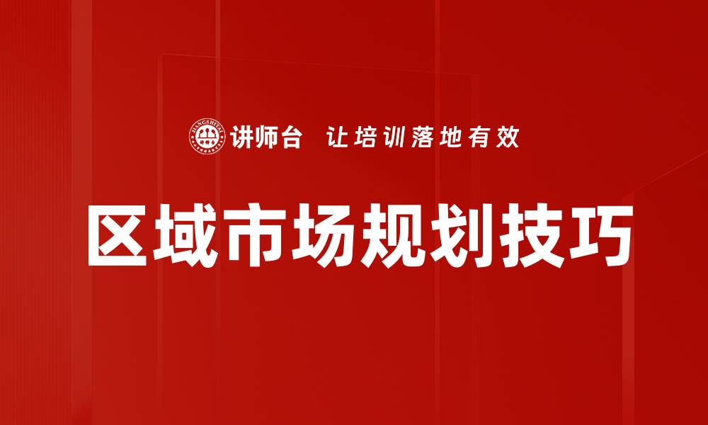 文章区域市场规划技巧的缩略图