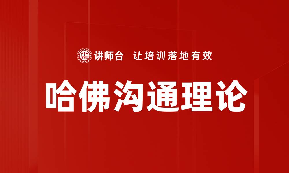 哈佛沟通理论