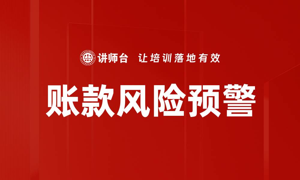 文章账款风险预警的缩略图