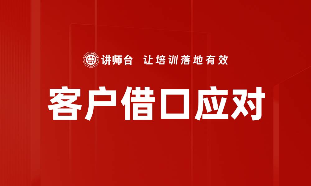 文章客户借口应对的缩略图