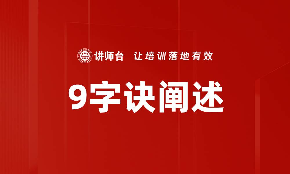 文章9字诀阐述的缩略图