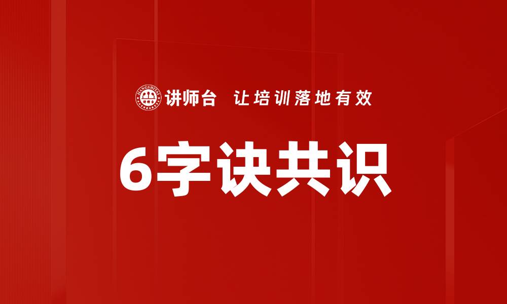 文章6字诀共识的缩略图
