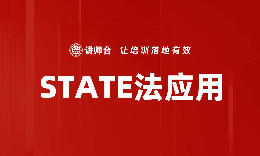文章STATE法应用的缩略图