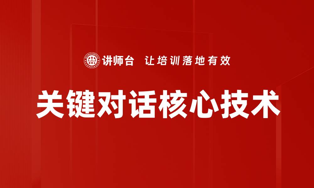 文章关键对话核心技术的缩略图