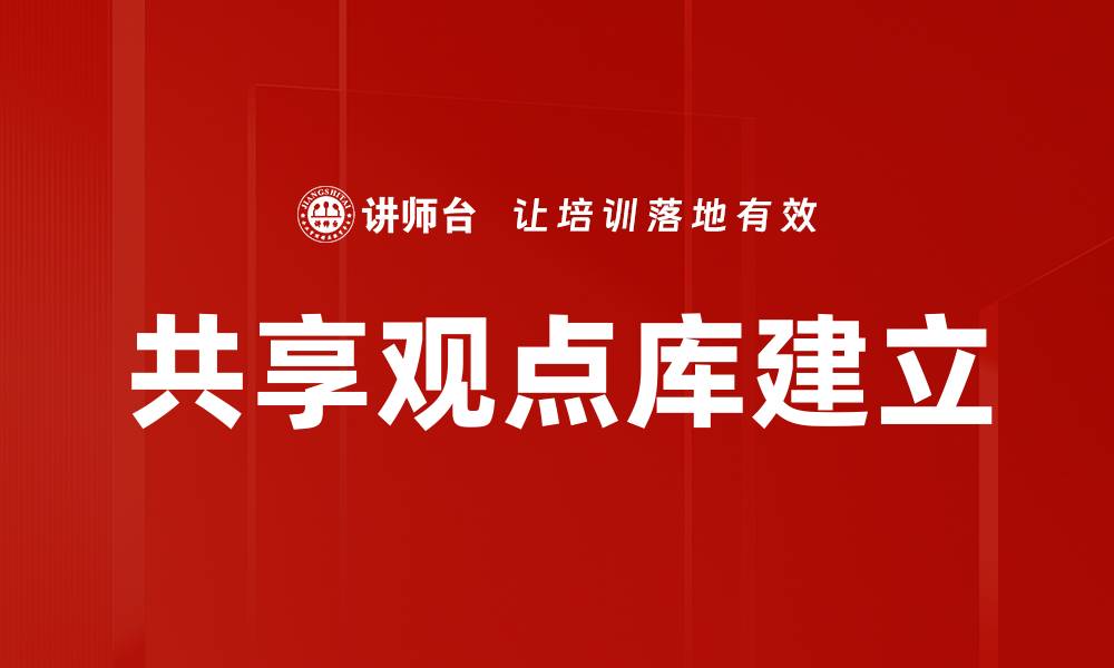 文章共享观点库建立的缩略图