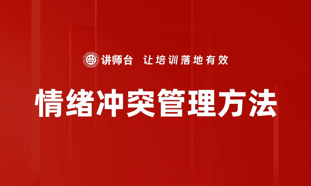 文章情绪冲突管理方法的缩略图