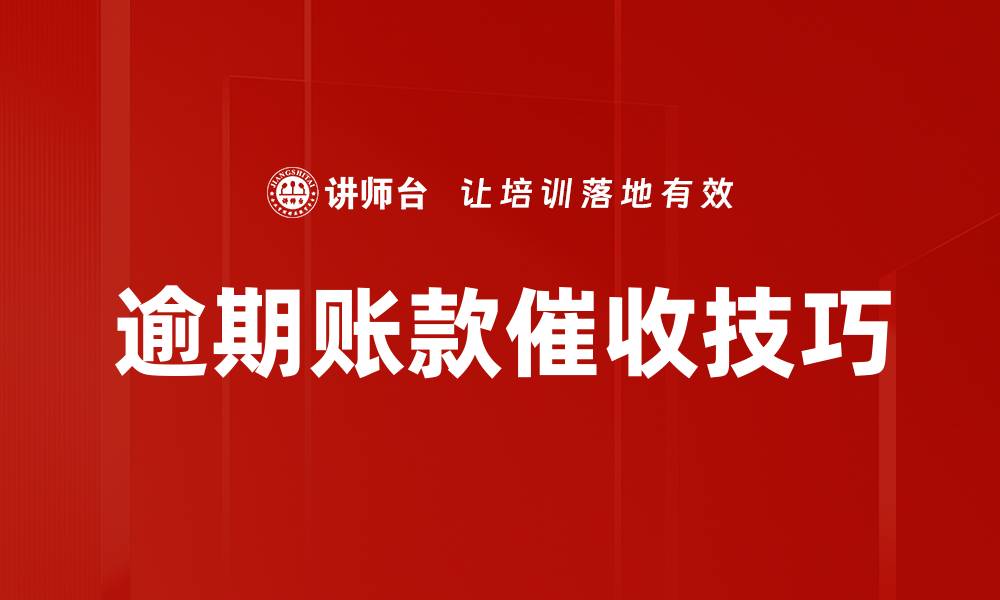 文章逾期账款催收技巧的缩略图