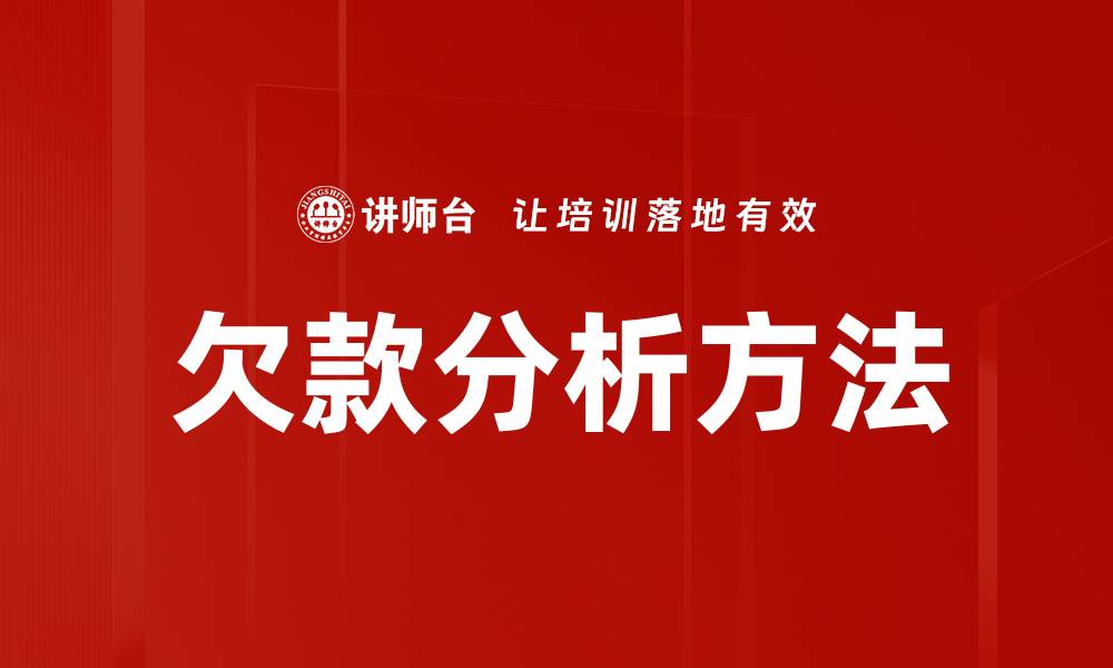 文章欠款分析方法的缩略图