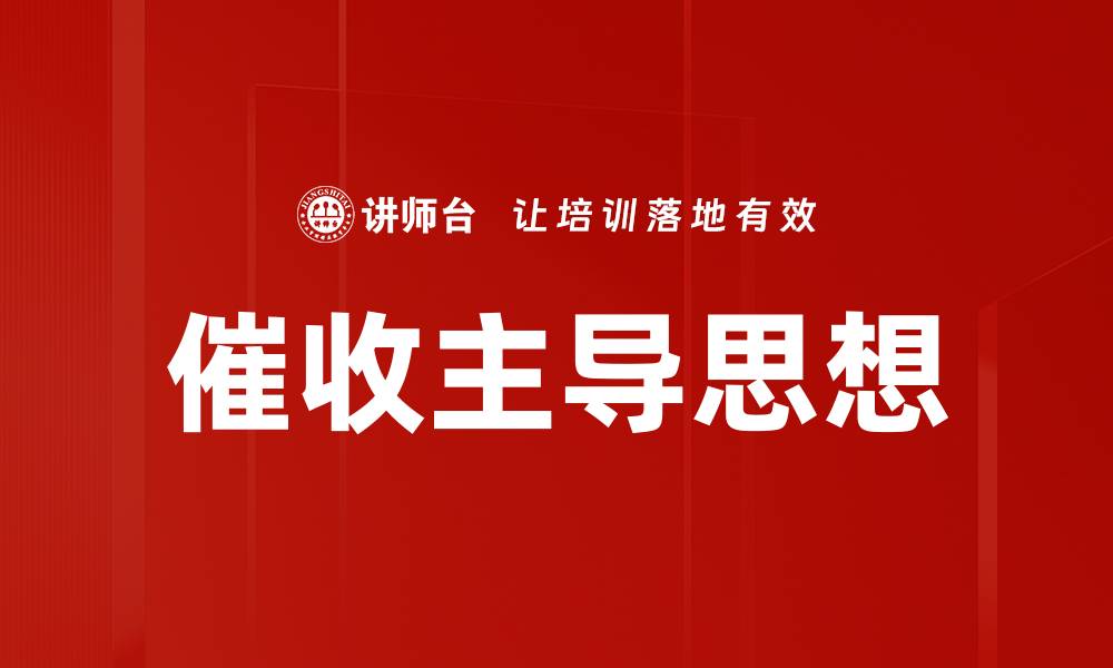 文章催收主导思想的缩略图