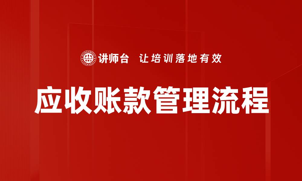 文章应收账款管理流程的缩略图