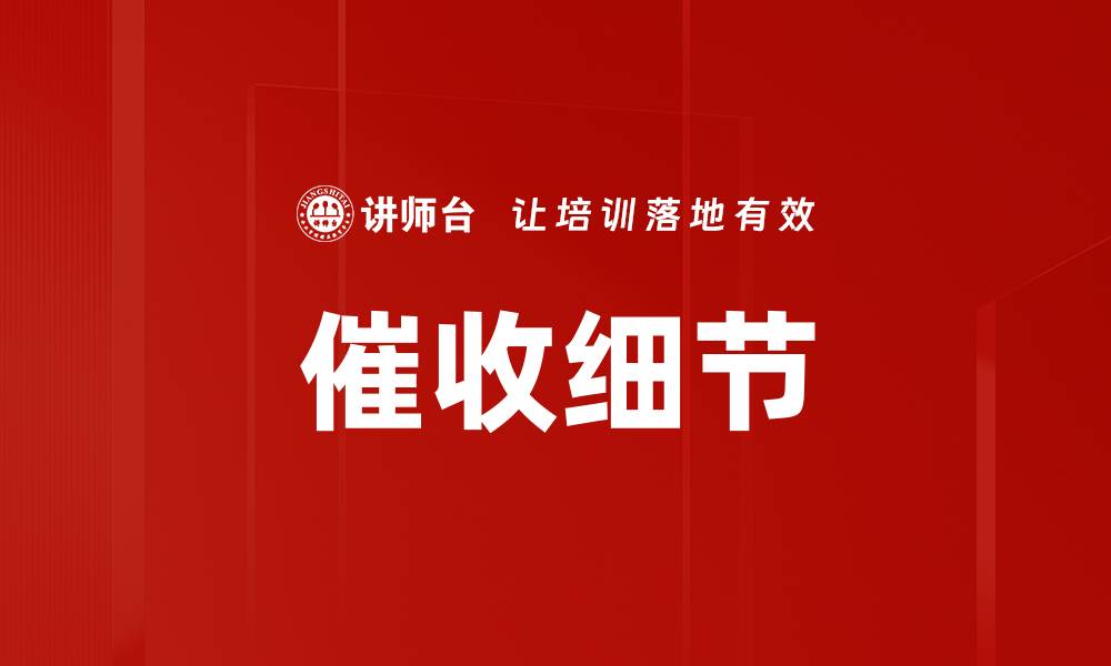 文章催收细节的缩略图