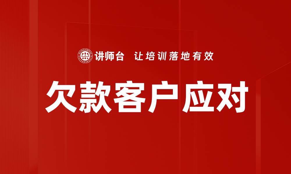 欠款客户应对