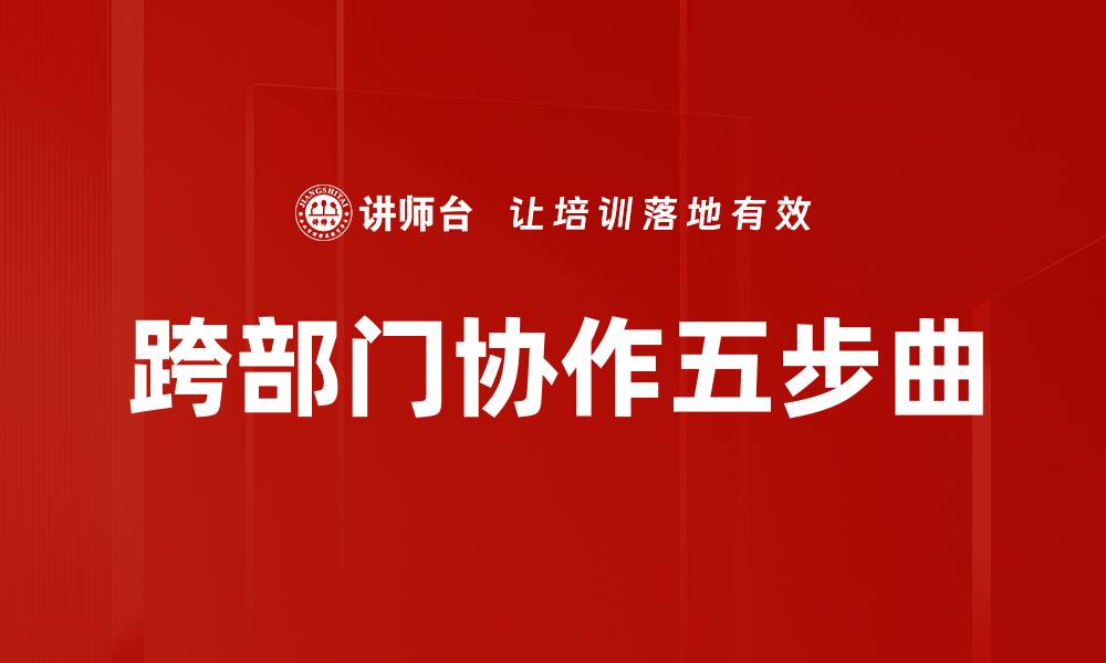 文章跨部门协作五步曲的缩略图