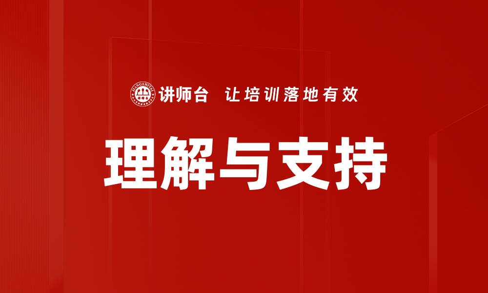 理解与支持