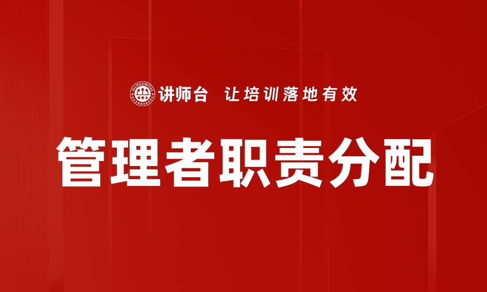 文章管理者职责分配的缩略图