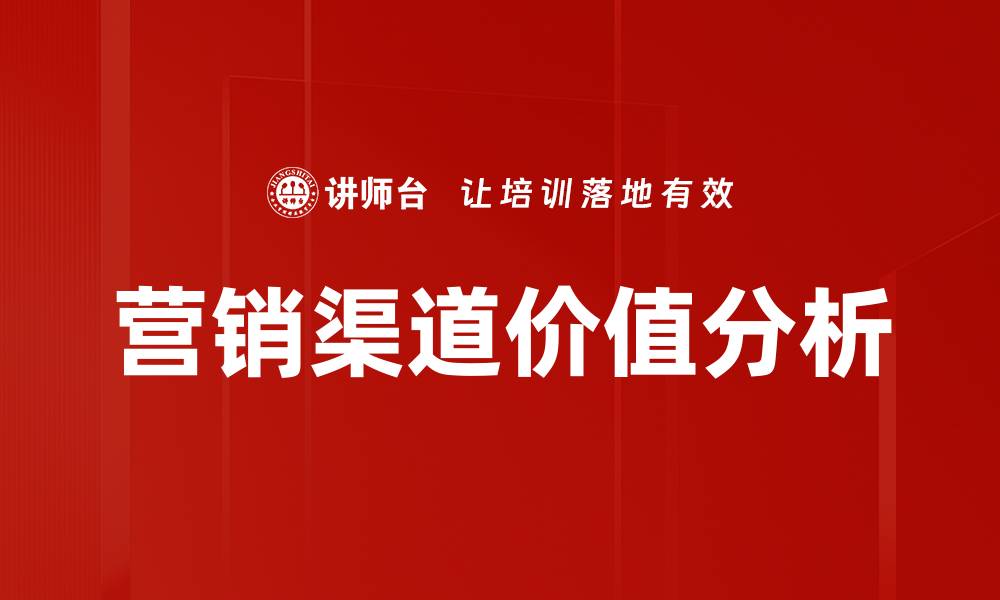 文章营销渠道价值分析的缩略图
