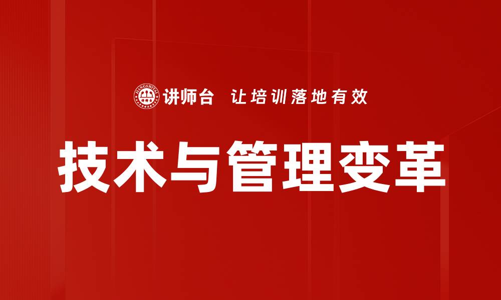 文章技术与管理变革的缩略图