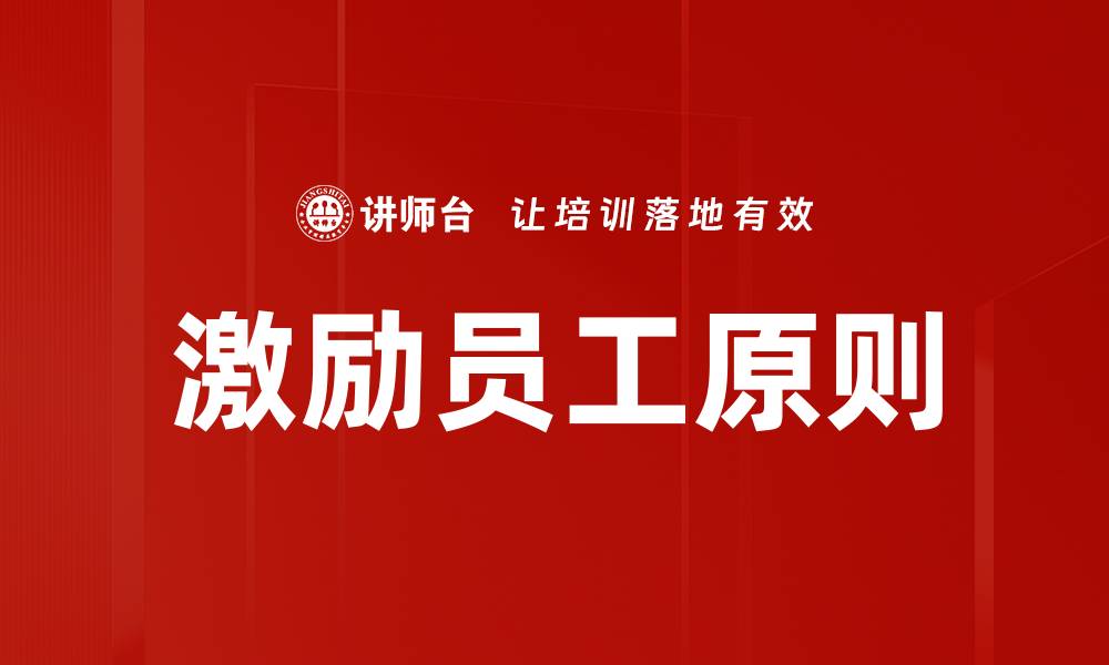 文章激励员工原则的缩略图