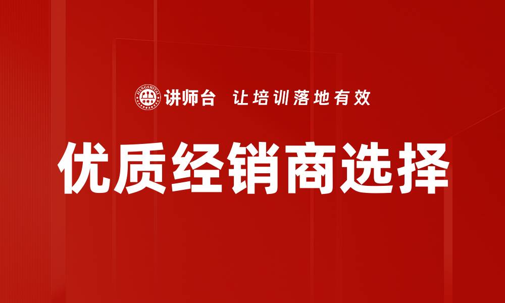 优质经销商选择