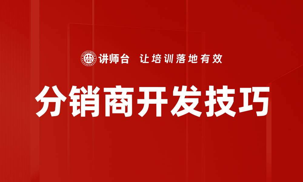 文章分销商开发技巧的缩略图