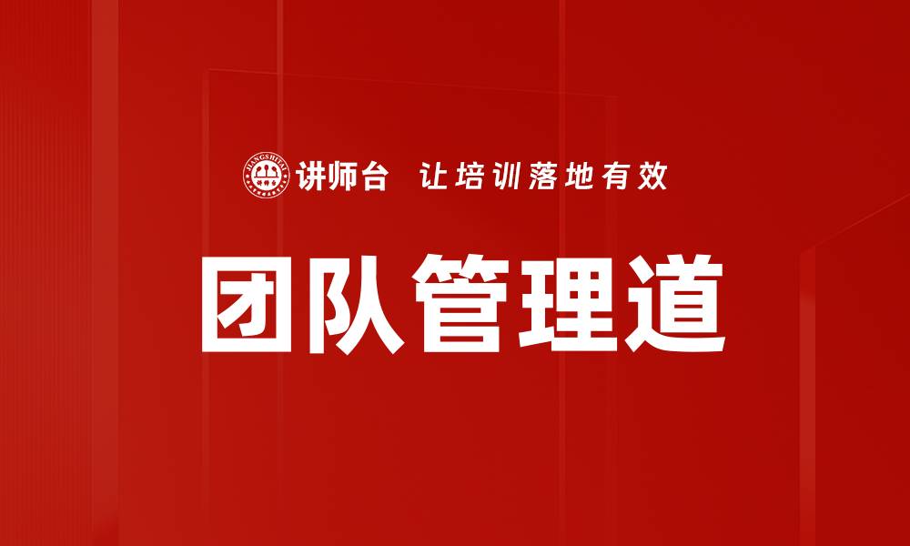 文章团队管理道的缩略图