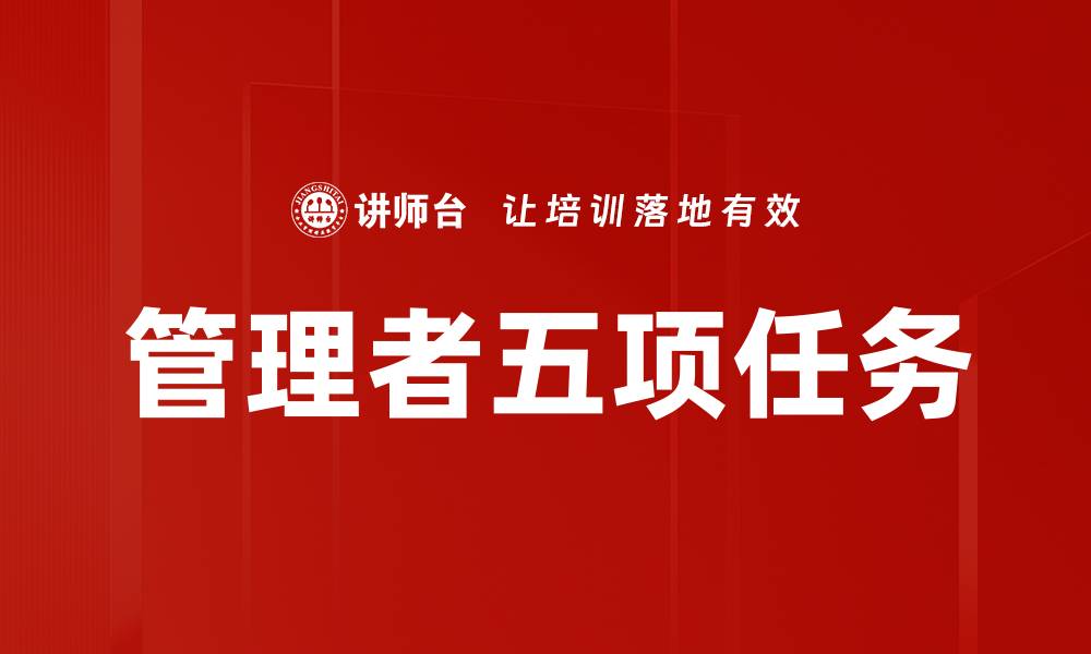 文章管理者五项任务的缩略图