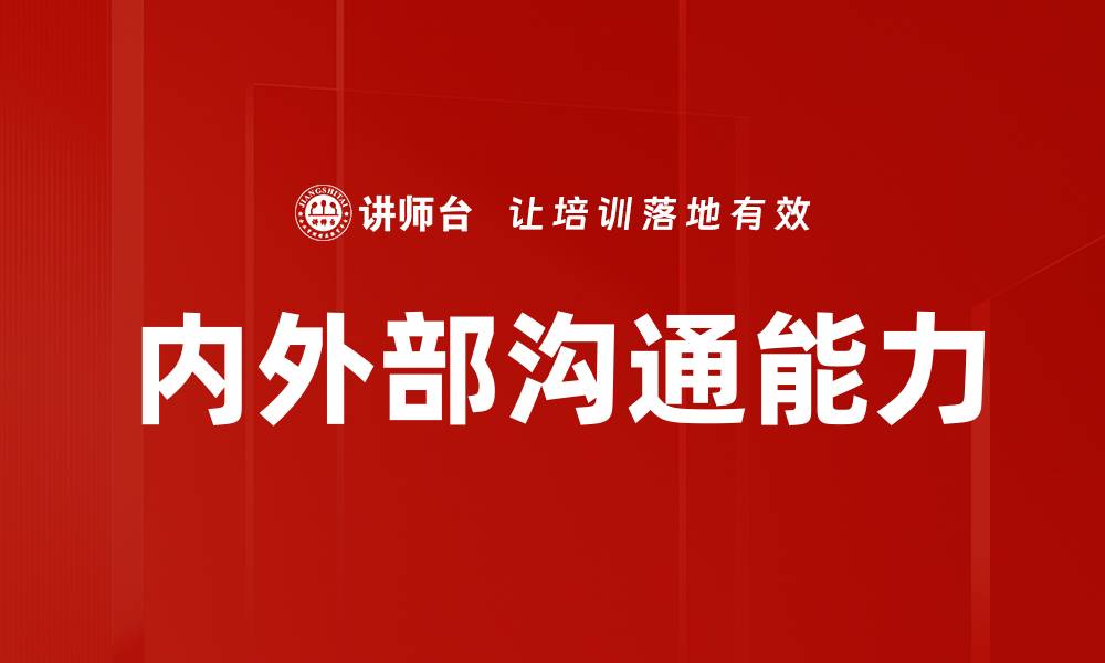 内外部沟通能力