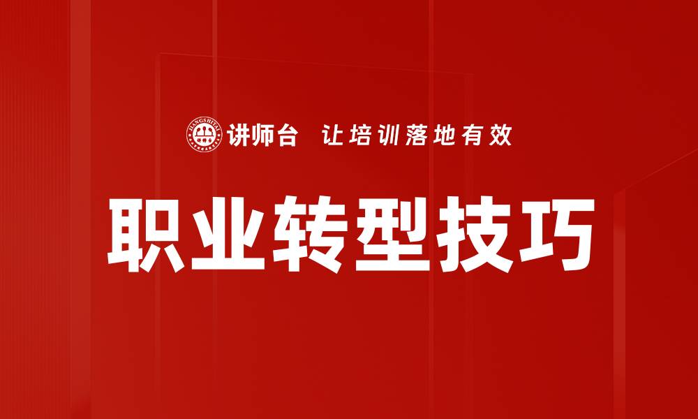 职业转型技巧