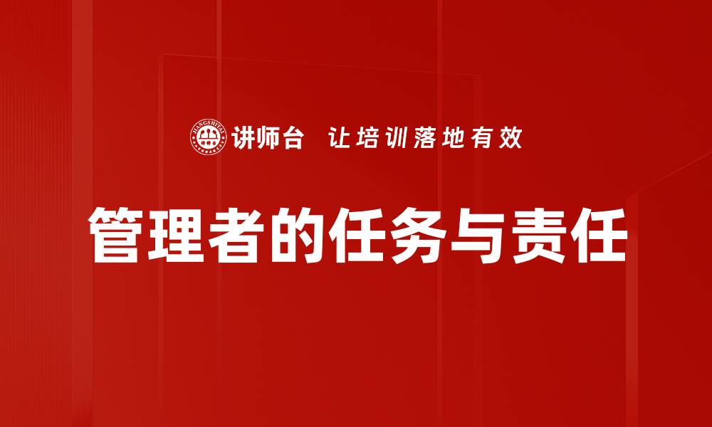 管理者的任务与责任