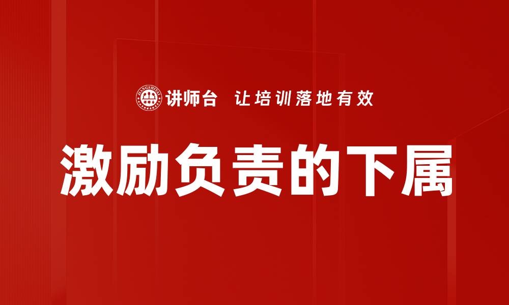 文章激励负责的下属的缩略图