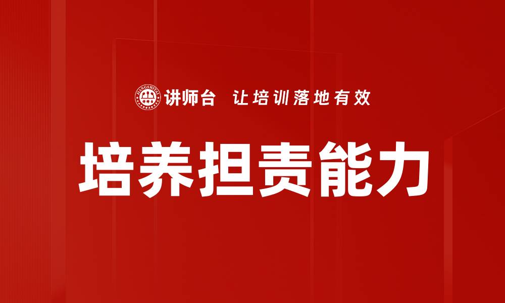文章培养担责能力的缩略图