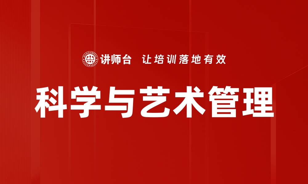 文章科学与艺术管理的缩略图