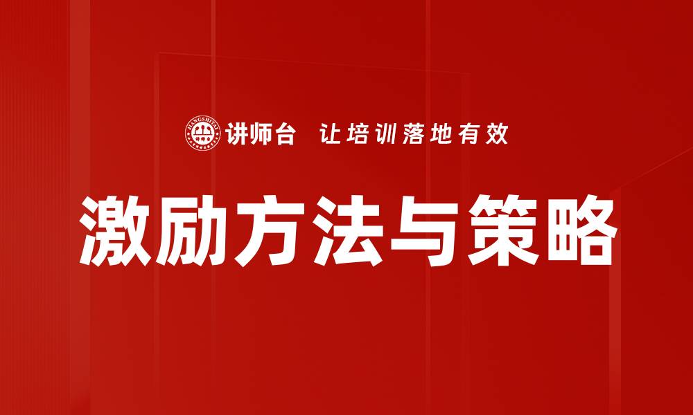 文章激励方法与策略的缩略图