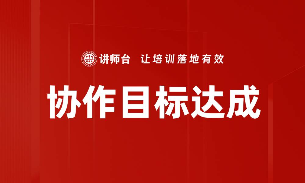 文章协作目标达成的缩略图