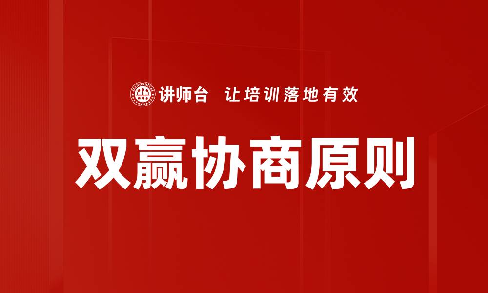 文章双赢协商原则的缩略图