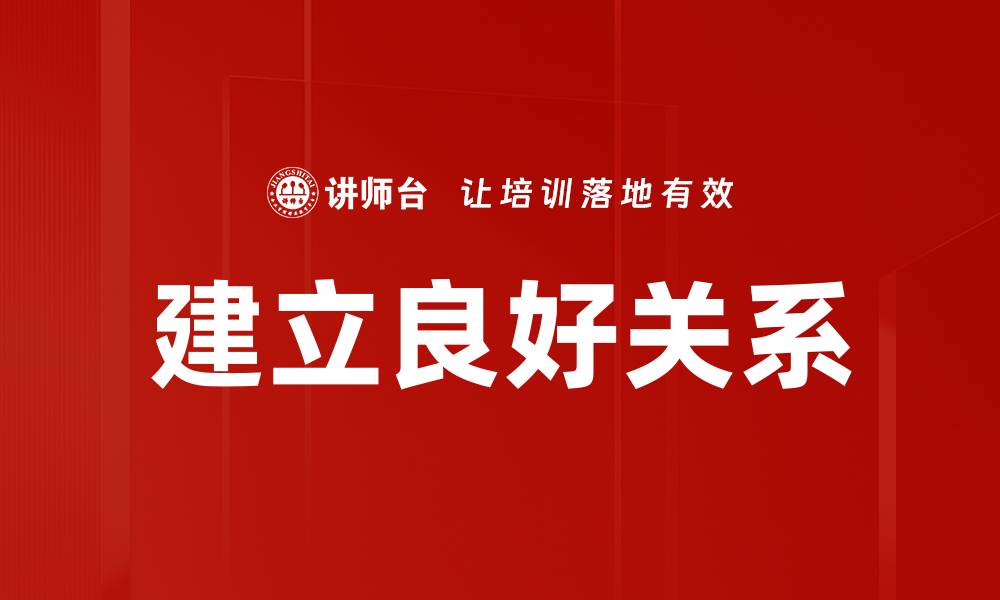 建立良好关系