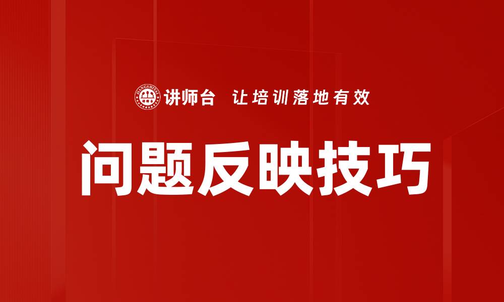 文章问题反映技巧的缩略图