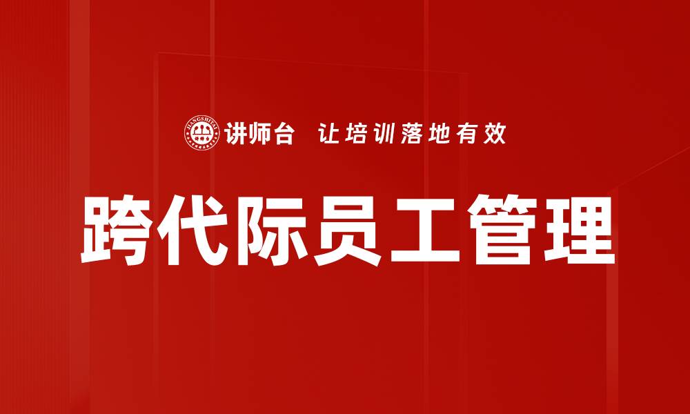 文章跨代际员工管理的缩略图
