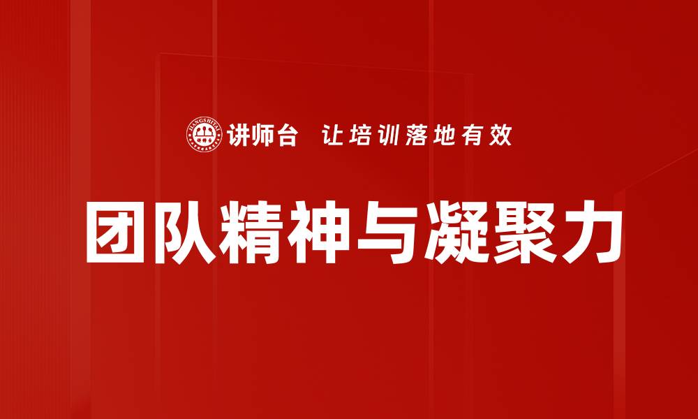 团队精神与凝聚力