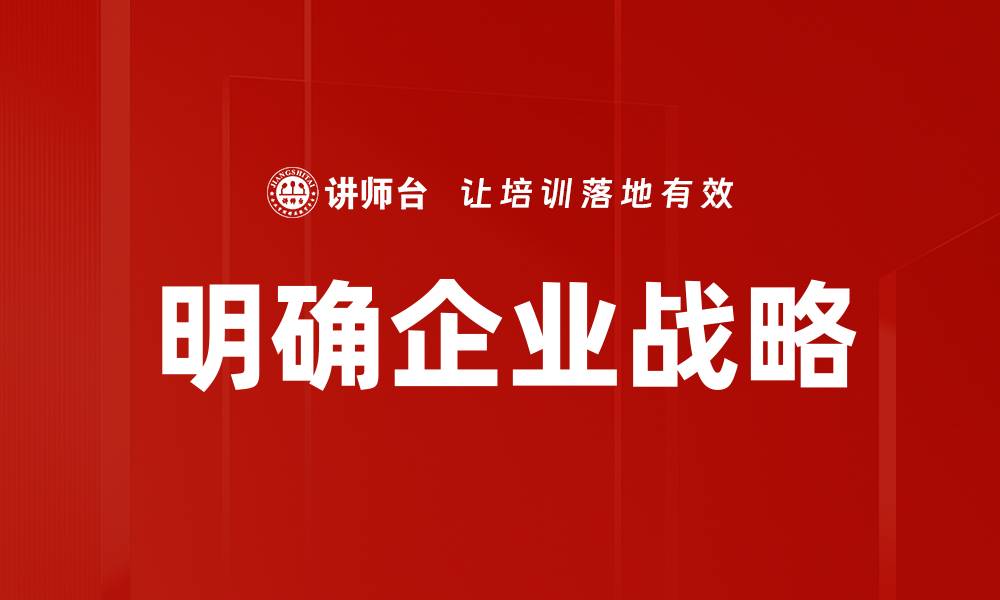 文章明确企业战略的缩略图
