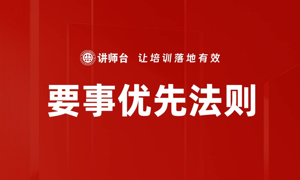 文章要事优先法则的缩略图