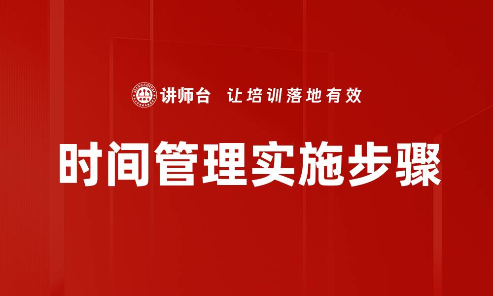 文章时间管理实施步骤的缩略图