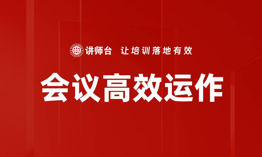 文章会议高效运作的缩略图