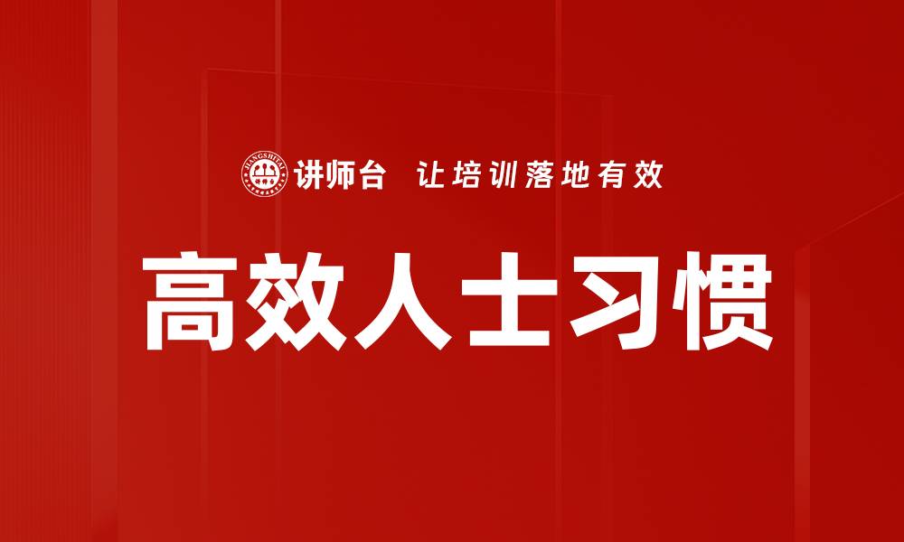 文章高效人士习惯的缩略图
