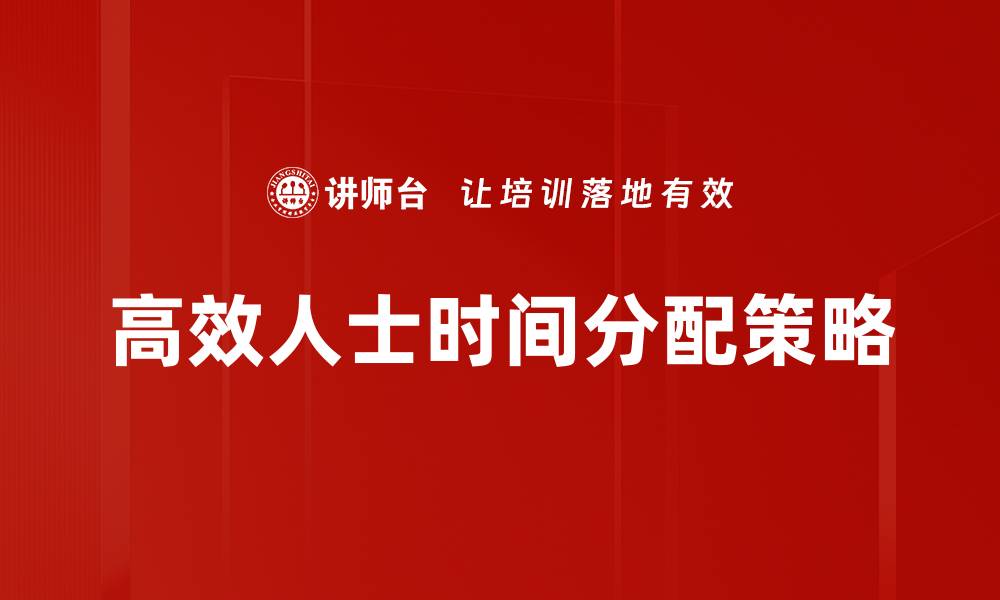文章高效人士时间分配策略的缩略图
