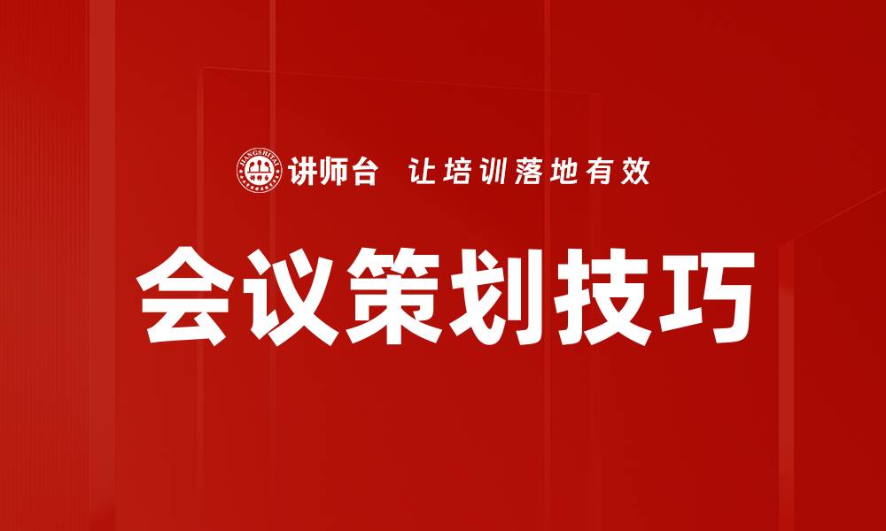 文章会议策划技巧的缩略图