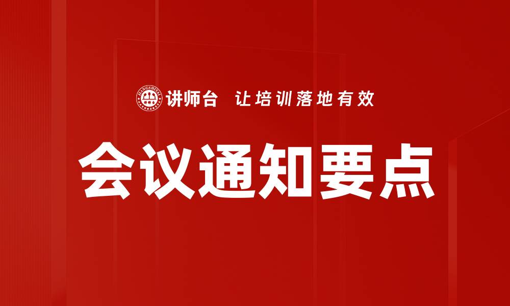 文章会议通知要点的缩略图