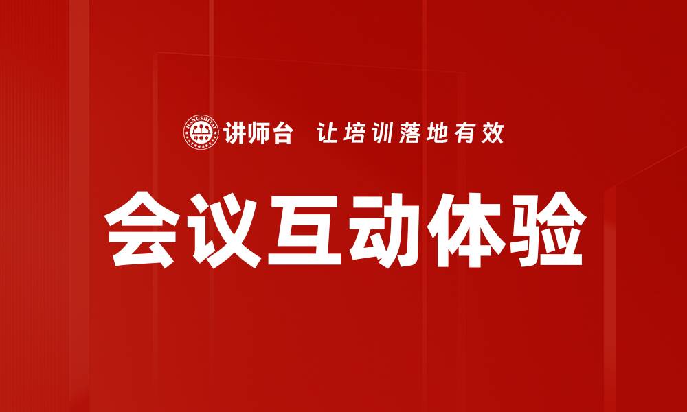 会议互动体验